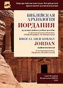 Библейская археология. Иордания.