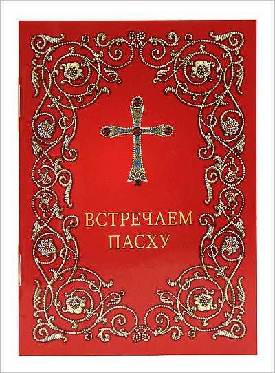 В Издательстве Московской Патриархии вышла в свет брошюра «Встречаем Пасху»