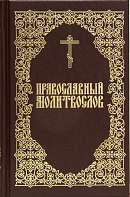 Православный молитвослов (гражданский шрифт)