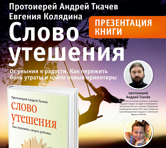 Как пережить боль утраты? Встреча с протоиереем Андреем Ткачевым