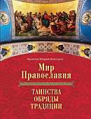 Мир Православия. Таинства, обряды, традиции