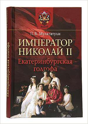 Презентация книги Петра Мультатули «Царь Николай. Екатеринбургская голгофа»