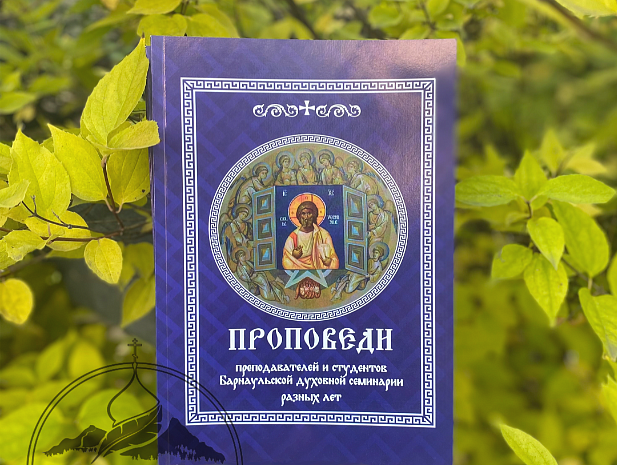 Издан сборник проповедей Барнаульской семинарии