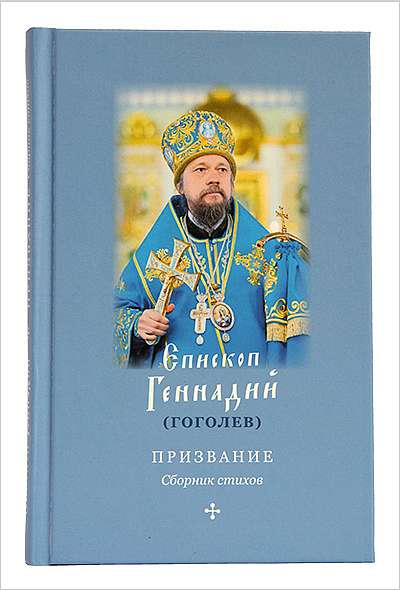 Вышел сборник стихов епископа Геннадия (Гоголева) «Призвание»