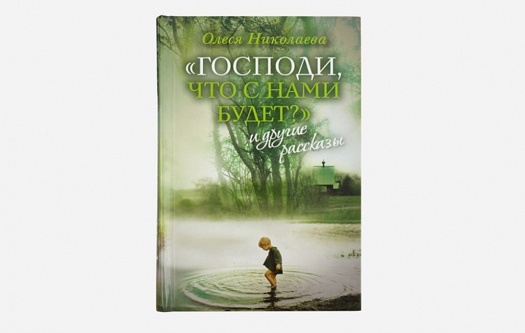 Лауреат Патриаршей премии Олеся Николаева выпустила новую книгу