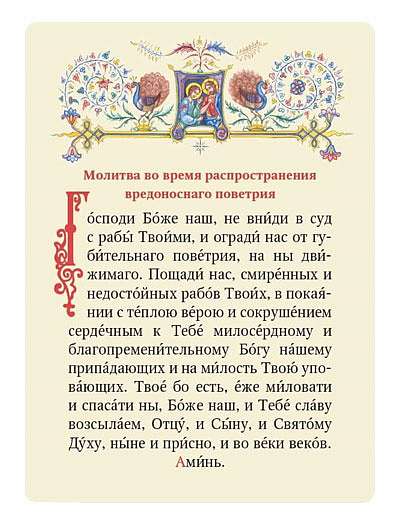 Издательство Московской Патриархии выпустило молитву против коронавируса в виде карточки