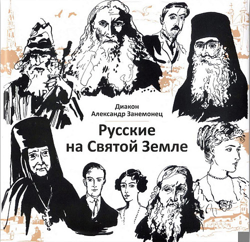  Диакон Александр Занемонец представил книгу «Русские на Святой Земле»