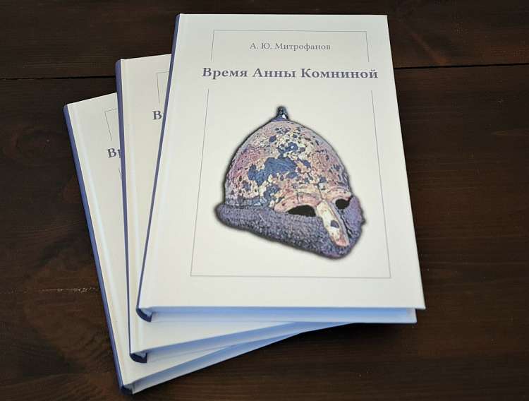 Вышла книга Андрея Митрофанова «Время Анны Комниной»
