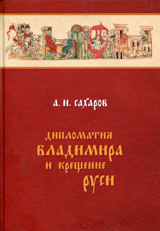 Вышла книга Андрея Сахарова «Дипломатия Владимира и Крещение Руси»