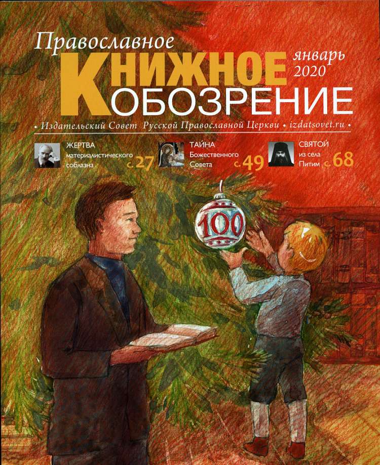 Вышел юбилейный номер журнала «Православное книжное обозрение»