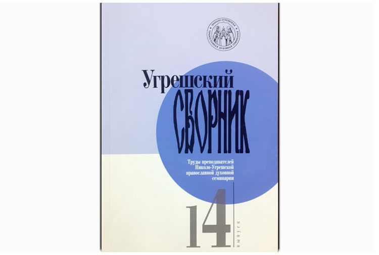 Вышел 14-й выпуск научно-богословского журнала Угрешской семинарии