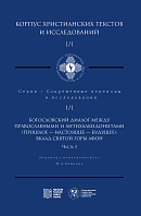 Корпус христианских текстов и исследований 1/1. Ч.1.  Богословский диалог между православными и антихалкидонитами (прошлое-настоящее-будущее):  вклад святой горы Афон