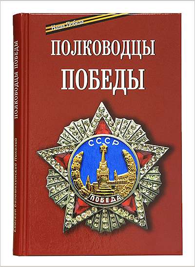В Издательстве Московской Патриархии вышла новая книга о Победе