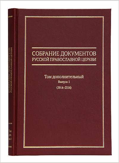 Вышел в свет дополнительный том собрания документов Русской Православной Церкви