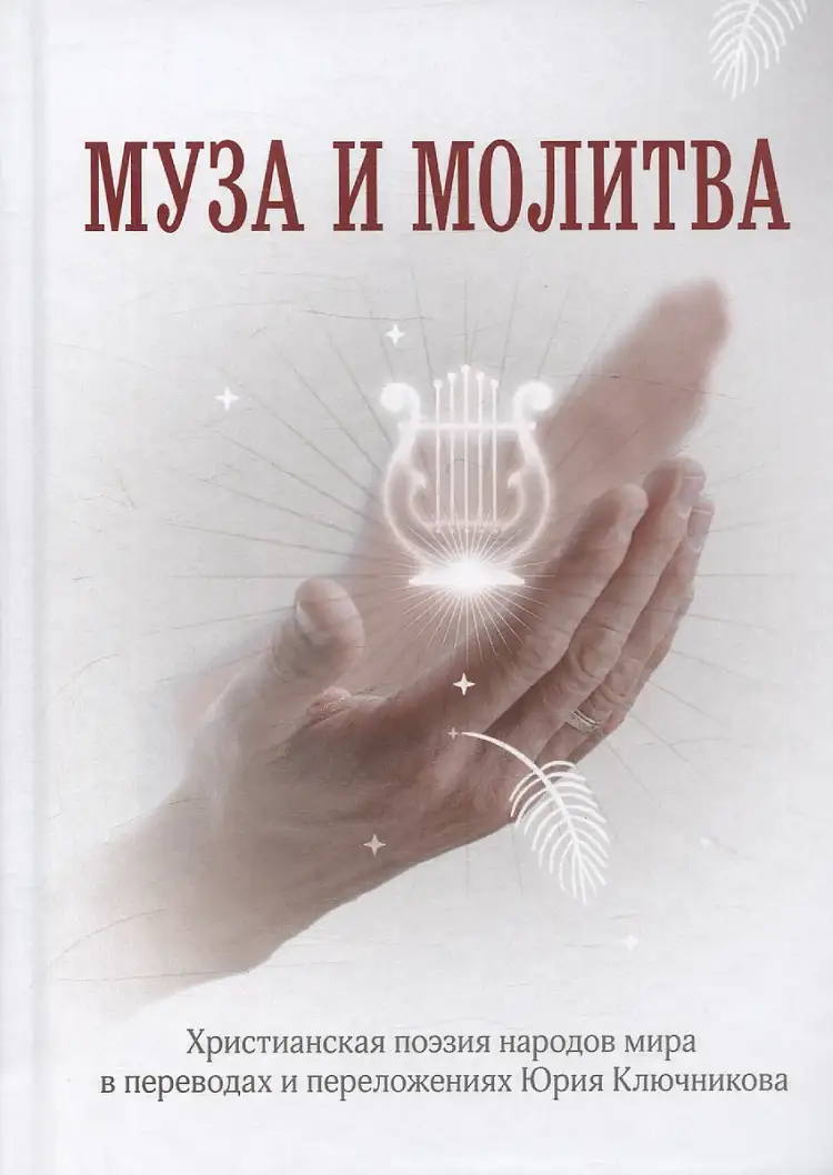 Презентация книги Юрия Ключникова «Муза и молитва»