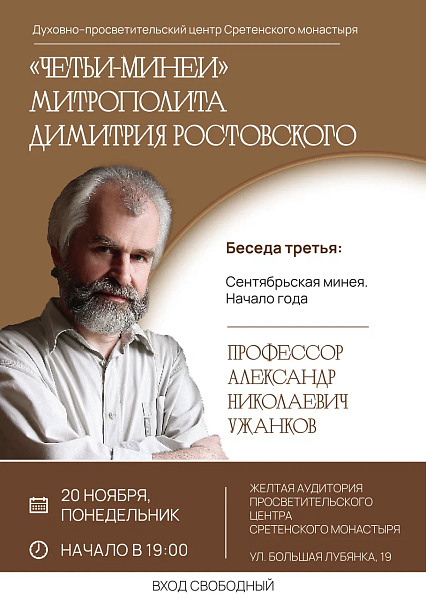 Курс лекций Александра Ужанкова «Четьи-Минеи митрополита Димитрия Ростовского». Третья беседа. Москва
