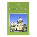 Православный церковный календарь на 2021 год (карманный формат)