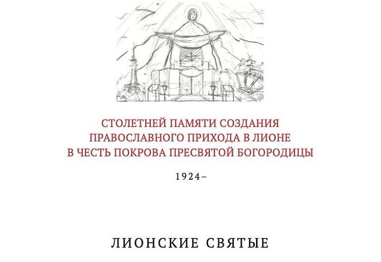 На русском языке впервые издали жития Лионских святых