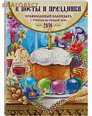 Православный календарь "В посты и праздники" на 2018 год с чтением на каждый день