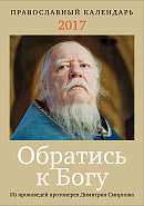 Обратись к Богу: Православный календарь 2017 с отрывками из проповедей протоиерея Димитрия Смирнова