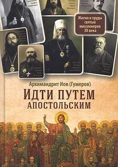 «Идти путем апостольским»