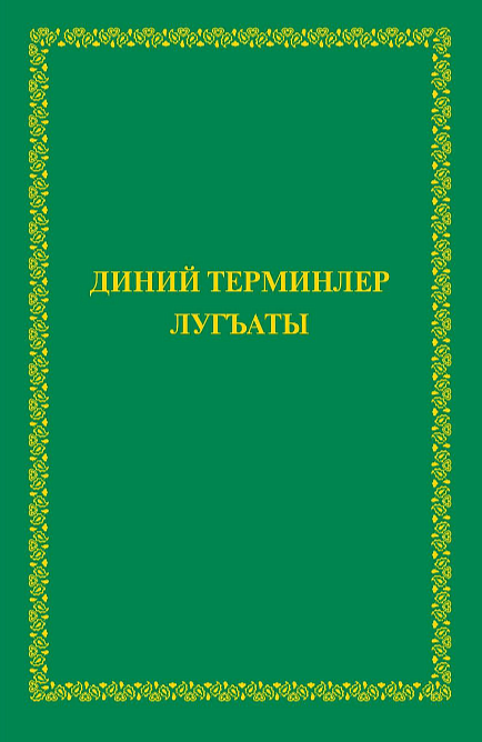 Институт перевода Библии выпустил крымскотатарский словарь библейских терминов