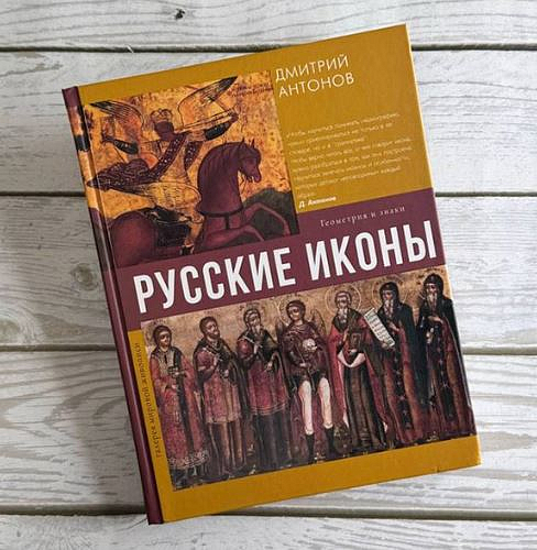 В издательстве АСТ вышла книга «Русские иконы: геометрия и знаки»