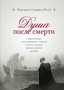 Душа после смерти: Современные «посмертные» опыты в свете учения Православной Церкви