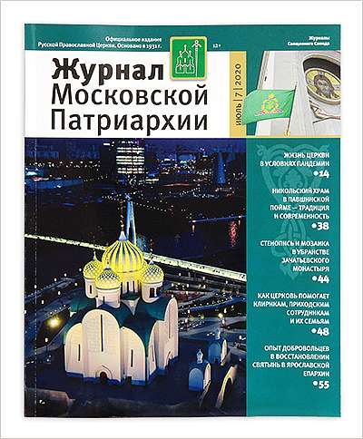 Вышел новый номер «Журнала Московской Патриархии»