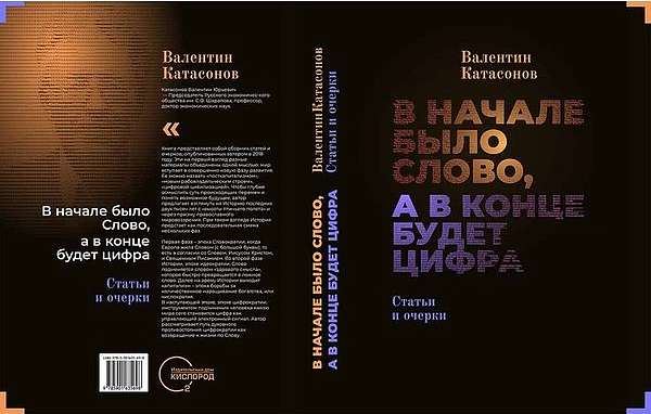 Презентация новой книги В. Ю. Катасонова
