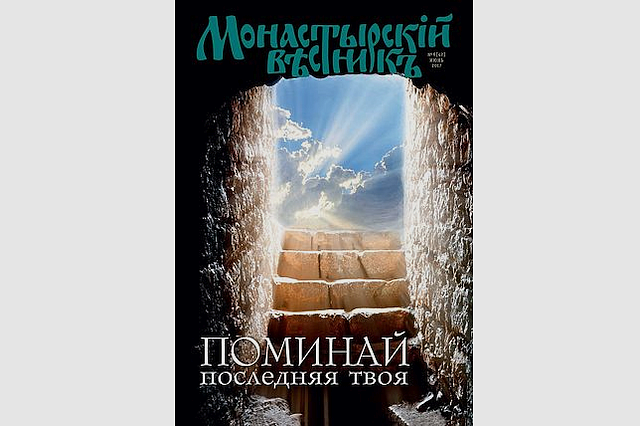 «Поминай последняя твоя» – тема нового номера журнала «Монастырский вестник»