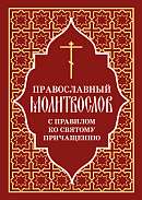 Православный молитвослов с правилом ко Святому Причащению