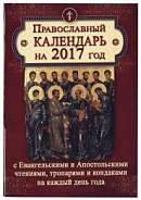 Православный календарь на 2017 год. С Евангельскими и Апостольскими чтениями, тропарями и кондаками на каждый день года.