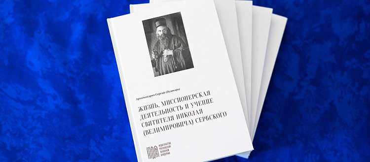 Презентация книги архимандрита Сергия (Пушкаря) «Жизнь, миссионерская деятельность и учение святителя Николая (Велимировича) Сербского»