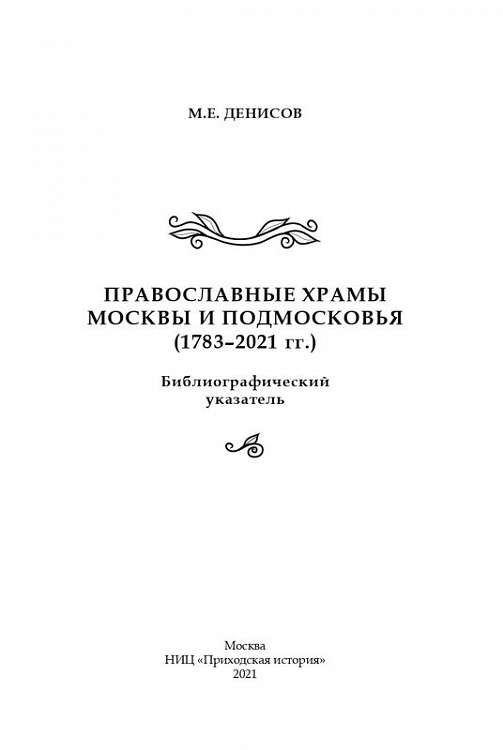 В Синодальной библиотеке представлен библиографический указатель храмов Московского региона