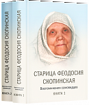 Старица Феодосия Скопинская: Воспоминания самовидцев в 2-х книгах