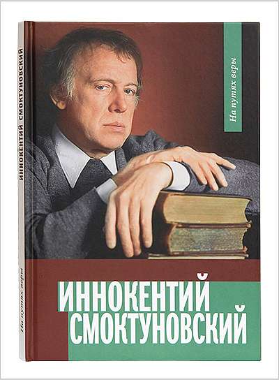 Вышла новая книга об Иннокентиии Смоктуновском