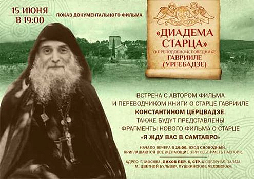 В Москве состоится показ документального фильма о старце Гаврииле (Ургебадзе)