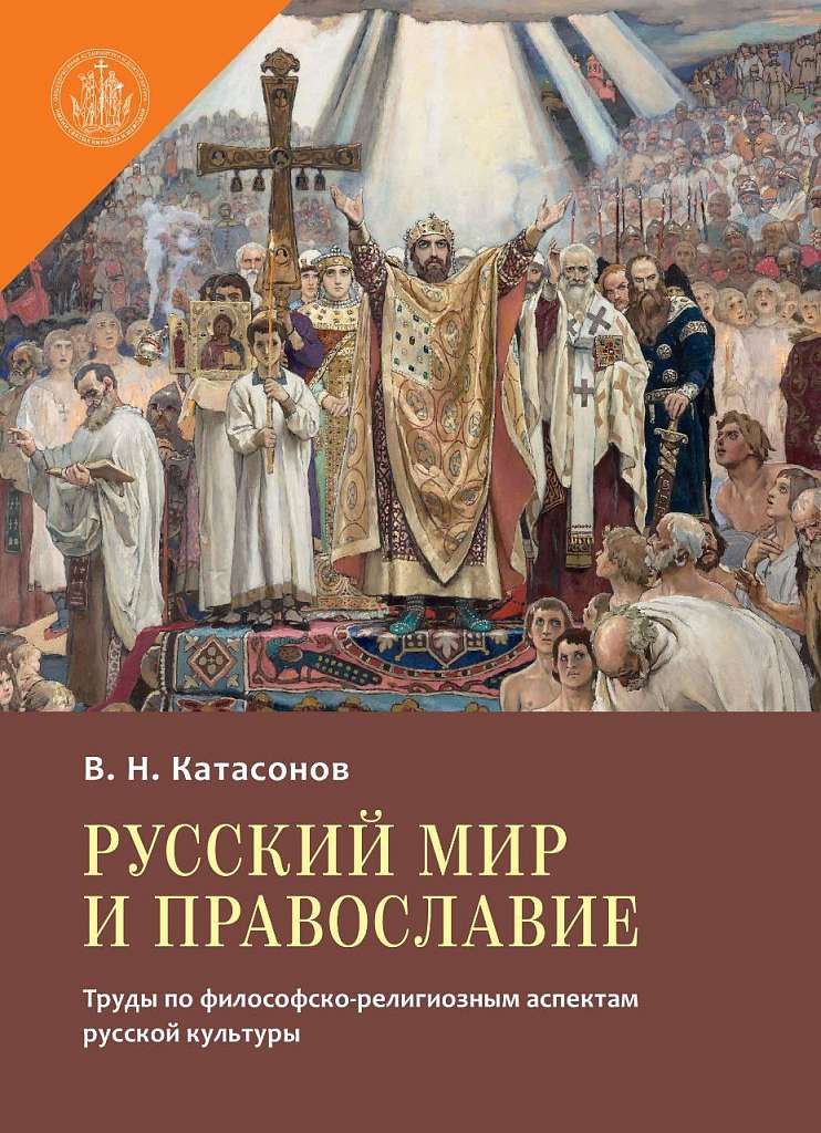 В издательстве ОЦАД вышла книга Владимира Катасонова «Русский мир и православие»