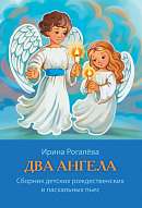 Два ангела. Сборник детских рождественских и пасхальных пьес