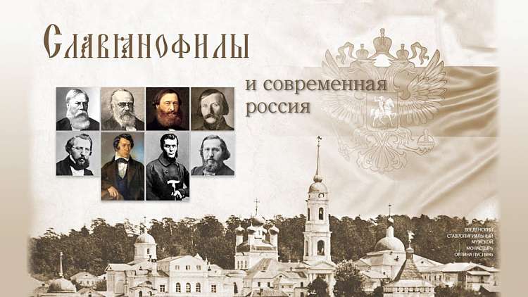 Конференция «Славянофилы и современная Россия»