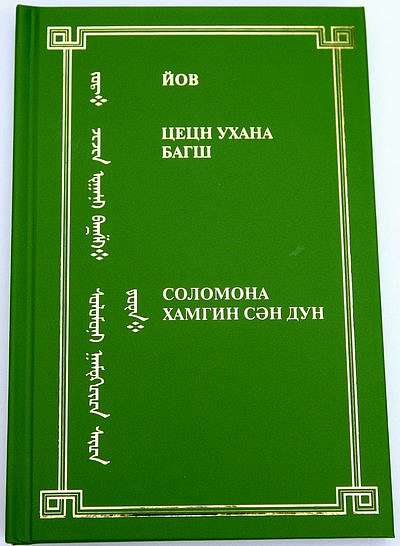 Книги Иова, Екклесиаста и Песнь Песней переведены на калмыцкий язык