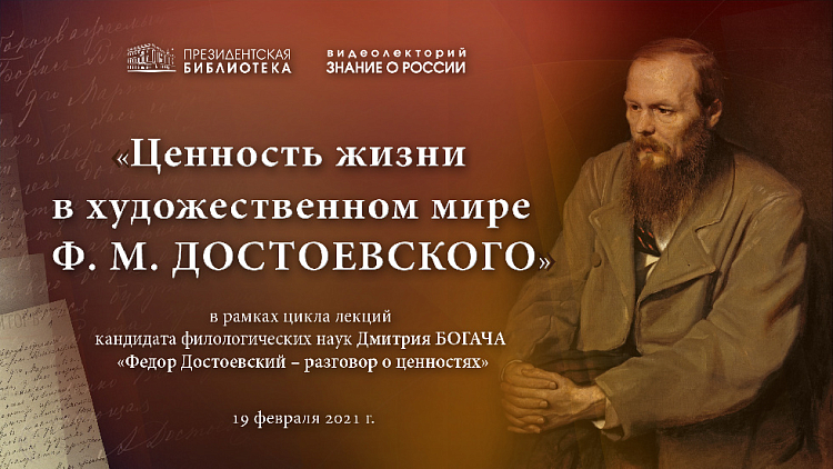 В Президентской библиотеке стартует цикл лекций, посвященный 200-летию со дня рождения Федора Достоевского