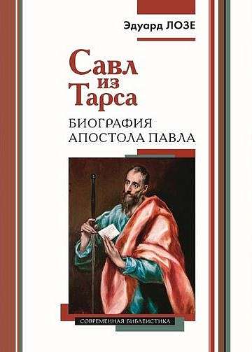 В издательстве ББИ вышла книга Эдуарда Лозе «Савл из Тарса. Биография апостола Павла»