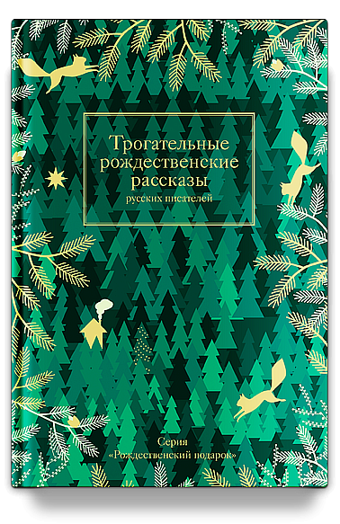 Трогательные рождественские рассказы русских писателей
