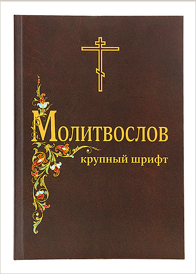 В издательстве Московской Патриархии вышел в молитвослов, напечатанный крупным шрифтом