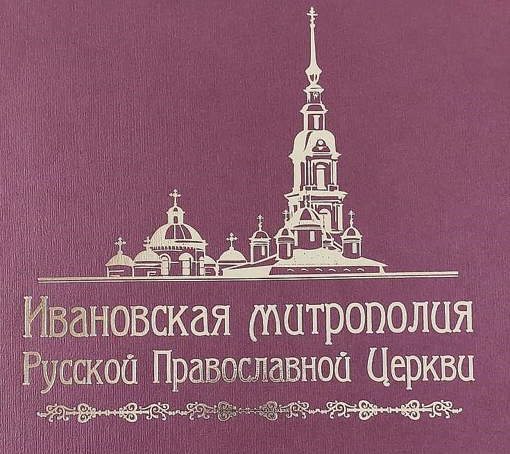 Кинешемская епархия