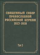 Документы Священного Собора Православной Российской Церкви 1917–1918 годов. Протоколы Священного Собора