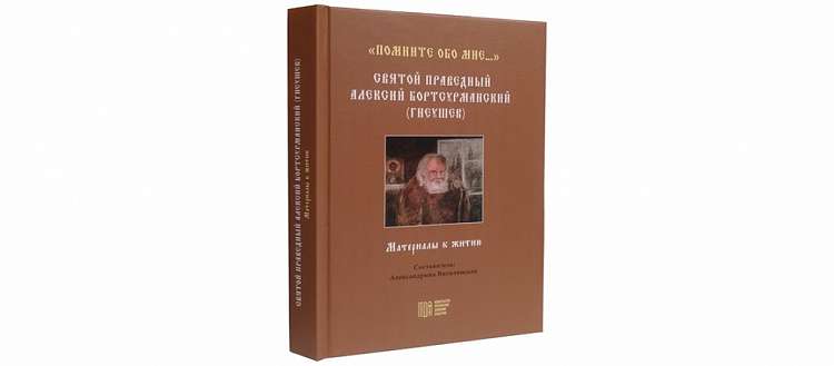 В Издательстве МДА вышла книга о святом праведном Алексии Бортсурманском