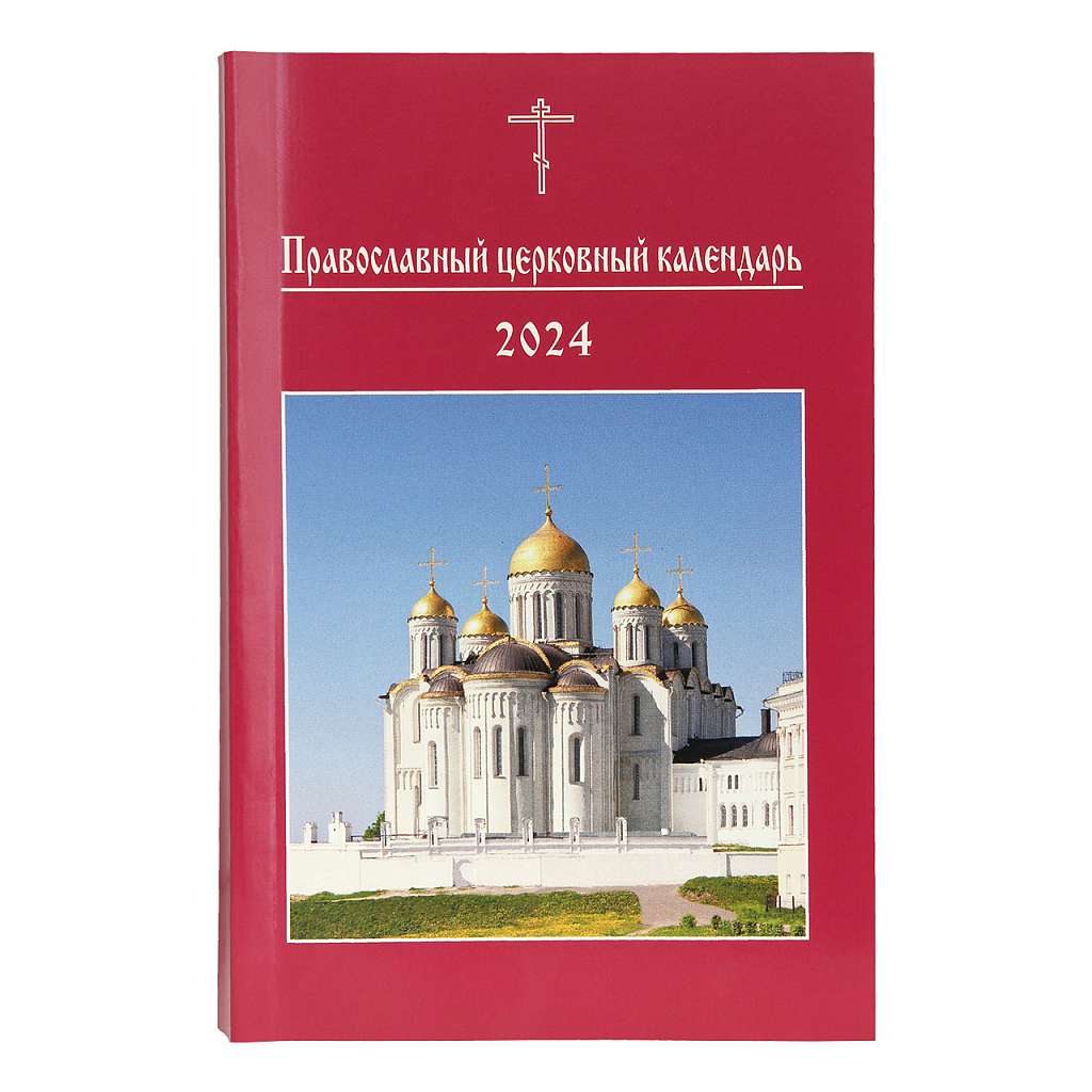 Правчтение - Православный церковный календарь на 2024 год (малый формат)
